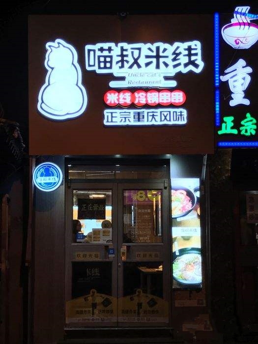 加盟喵叔米线店需要多少钱