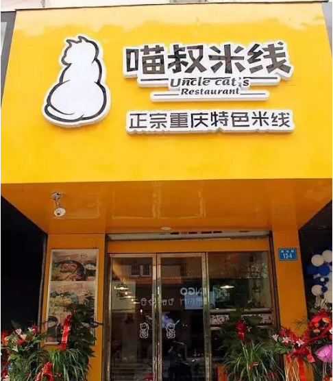 致中和餐饮喵叔米线